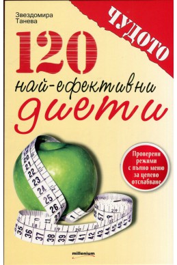 120 най-ефективни диети