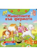 Аз играя: Животните във фермата