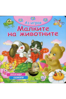 Аз играя: Малките на животните