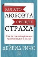 Когато любовта срещне страха