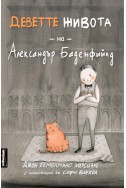 Деветте живота на Александър Баденфийлд