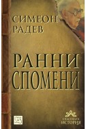 Ранни спомени