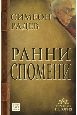 Ранни спомени