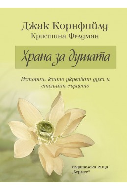 Храна за душата: Истории, които укрепват духа и стоплят сърцето