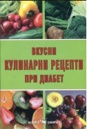 Вкусни кулинарни рецепти при диабет