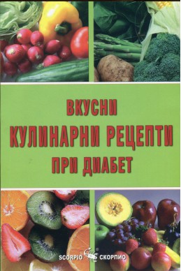 Вкусни кулинарни рецепти при диабет