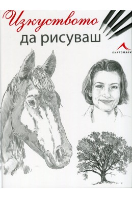 Изкуството да рисуваш