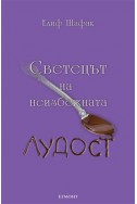 Светецът на неизбежната лудост