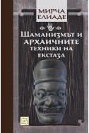 Шаманизмът и архаичните техники на екстаза