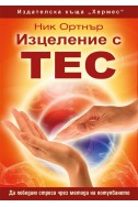 Изцеление с ТЕС