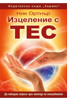 Изцеление с ТЕС