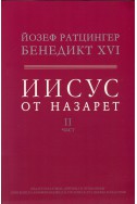 Иисус от Назарет Ч.2: От входа в Иерусалим до Възкресението