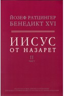 Иисус от Назарет Ч.2: От входа в Иерусалим до Възкресението