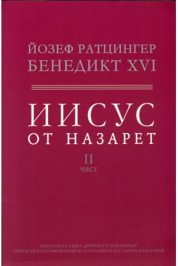 Иисус от Назарет Ч.2: От входа в Иерусалим до Възкресението