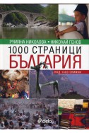 1000 страници България