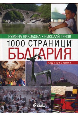 1000 страници България