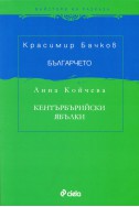 Българчето. Добруджански разкази. Кентърбърийски ябълки (Английски разкази и дописки)