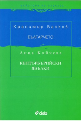 Българчето. Добруджански разкази. Кентърбърийски ябълки (Английски разкази и дописки)