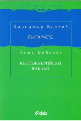 Българчето. Добруджански разкази. Кентърбърийски ябълки (Английски разкази и дописки)