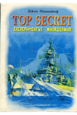 Top Secret: Експериментът 