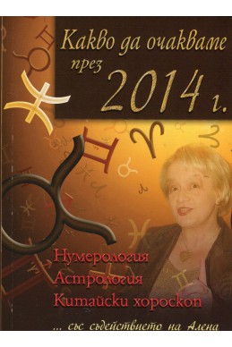 Какво да очакваме през 2014 г. Нумерология, астрология, китайски хороскоп