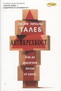 Антикрехкост: Как да извлечем полза от хаоса