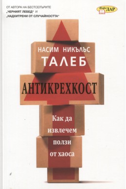 Антикрехкост: Как да извлечем полза от хаоса