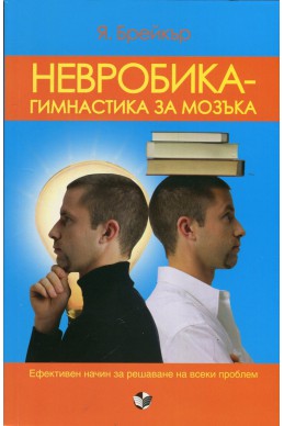 Невробика - гимнастика за мозъка