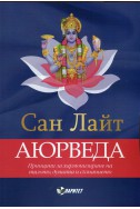 Аюрведа. Принципи на хармонизиране на тялото, душата и съзнанието