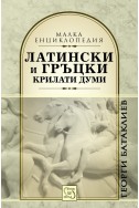 Латински и гръцки крилати думи (Малка енциклопедия)