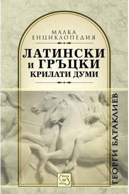 Латински и гръцки крилати думи (Малка енциклопедия)