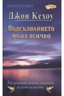 Подсъзнанието може всичко/ ново допълнено издание