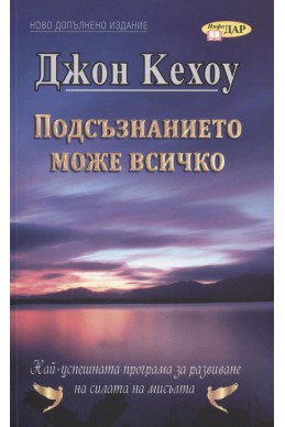 Подсъзнанието може всичко/ ново допълнено издание