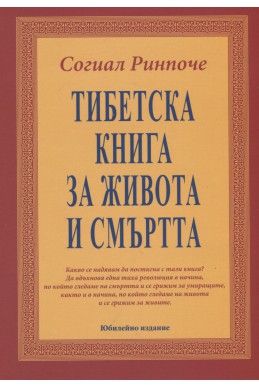 Тибетска книга за живота и смъртта/ Юбилейно издание