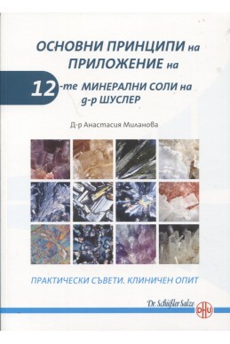 Основни принципи на приложение на 12-те минерални соли на д-р Шуслер