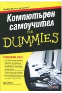 Компютърен самоучител for Dummies/ ново издание