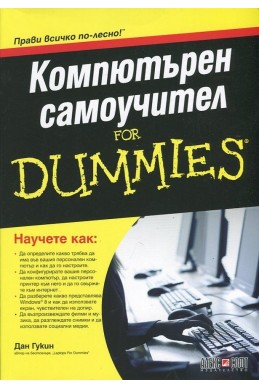 Компютърен самоучител for Dummies/ ново издание