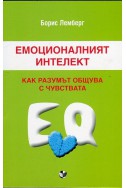 Емоционалният интелект: Как разумът общува с чувствата