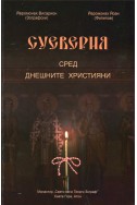 Суеверия сред днешните християни