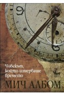 Човекът, който измерваше времето