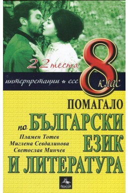 Помагало по български език и литература за 8 клас: 22 теста, интерпретаци, есе
