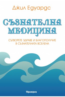 Съзнателна медицина