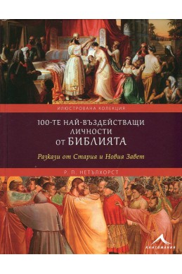 100-те най-въздействащи личности от Библията (Разкази от Стария и Новия завет)