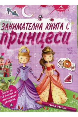 Занимателна книга с принцеси