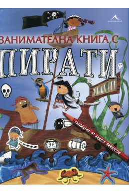 Занимателна книга с пирати