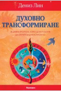 Духовно трансформиране