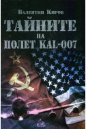 Тайните на полет KAL-007