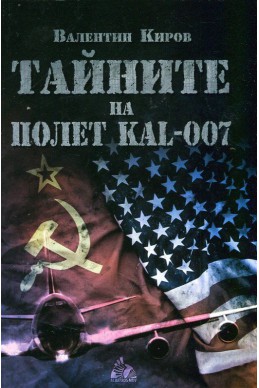 Тайните на полет KAL-007