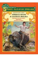 Вечните български приказки: Тримата братя и златната ябълка