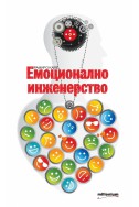 Емоционално инженерство